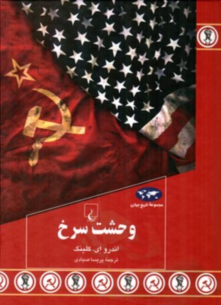 تصویر  وحشت سرخ (وزیری-گالینگور)